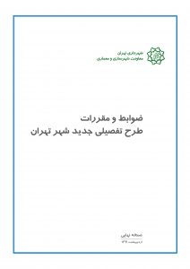 ضوابط شهرداری تهران