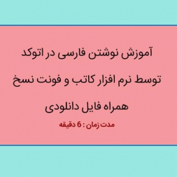 نوشتن فارسی در اتوکد توسط کاتب