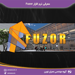 معرفی و قابلیت های نرم افزار Fuzor
