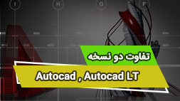 تفاوت دو نسخه Autocad و Autocad LT