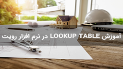 آموزش Lookup table در رویت