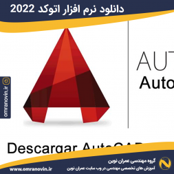 دانلود نرم افزار Autodesk AutoCAD 2022